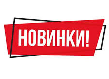 Нове надходження